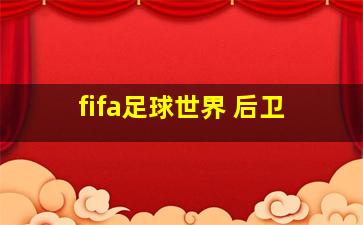 fifa足球世界 后卫